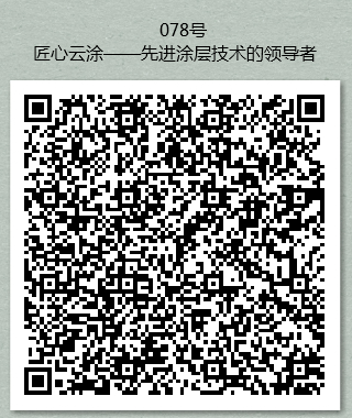 说明: C:\Users\Administrator\Desktop\二维码图文\078号 匠心云涂——先进涂层技术的领导者.jpg